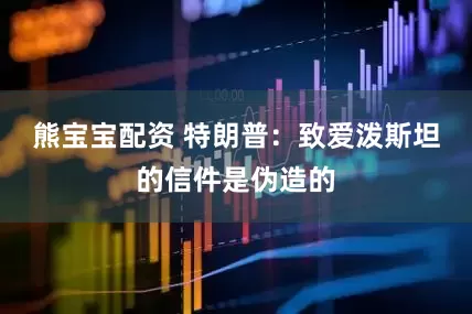 熊宝宝配资 特朗普：致爱泼斯坦的信件是伪造的