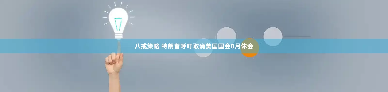 八戒策略 特朗普呼吁取消美国国会8月休会