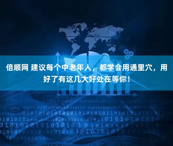 倍顺网 建议每个中老年人，都学会用通里穴，用好了有这几大好处在等你！