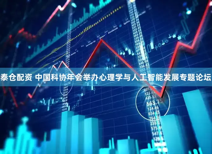 泰仓配资 中国科协年会举办心理学与人工智能发展专题论坛