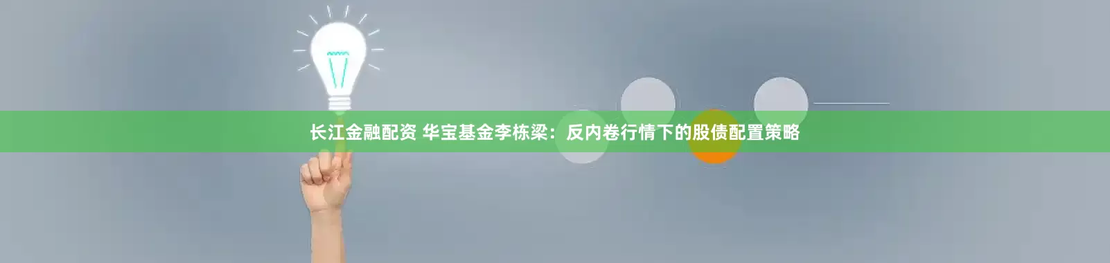 长江金融配资 华宝基金李栋梁：反内卷行情下的股债配置策略
