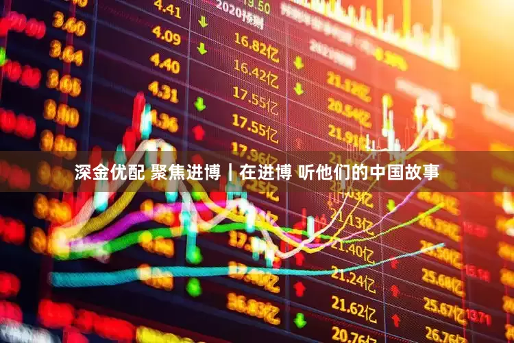 深金优配 聚焦进博｜在进博 听他们的中国故事
